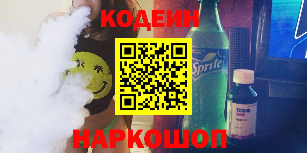 Кодеиновый сироп Lean напиток Lean (лин)  Codein напиток Lean (лин)  Кубинка  Вход с VPN 